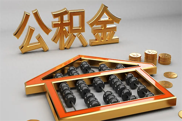 东阳住房公积金封存怎么解除提取（住房公积金封存状态怎么解除）