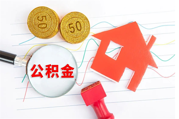 东阳离职手机提取公积金步骤（辞职后公积金在手机上怎么提取）